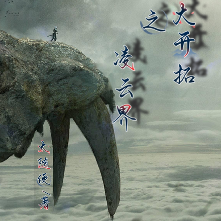 修仙大开拓之凌云界