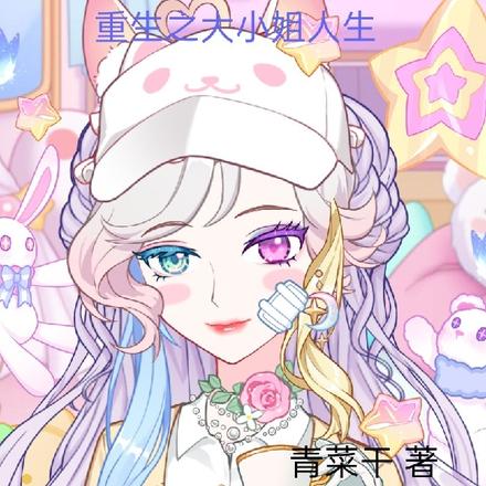 重生之大小姐人生