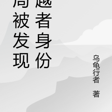 开局被发现穿越者身份