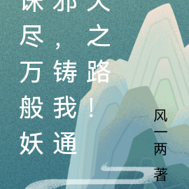 诛尽万般妖邪,修我通天之路!
