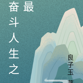 奋斗人生之最