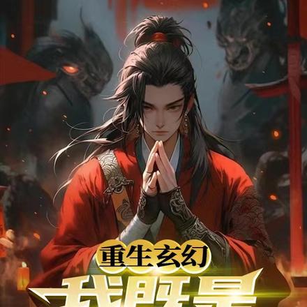 重生玄幻，我即是亡灵天灾