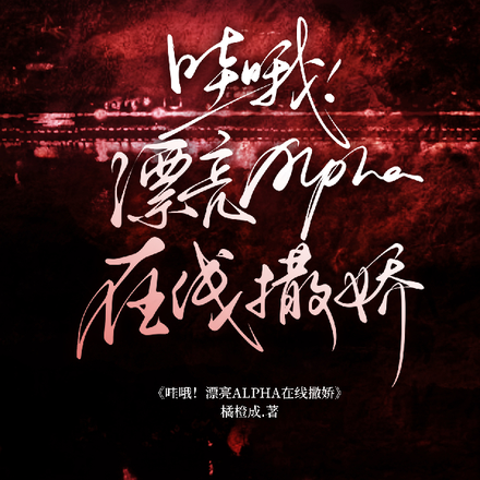 哇哦!漂亮Alpha在线撒娇