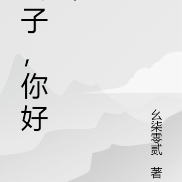 公子,你好坏