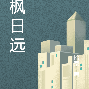 青枫日远