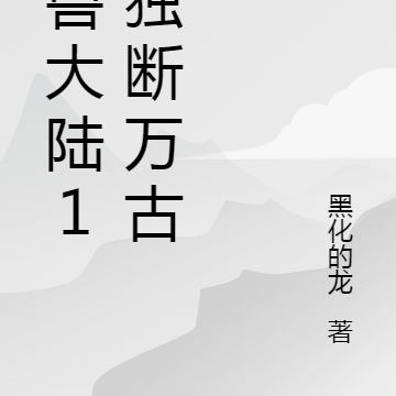 御兽大陆1