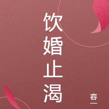 饮婚止渴