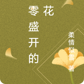 八零盛开的小花