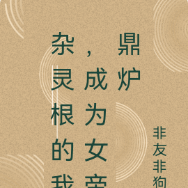杂灵根的我,成为女帝鼎炉