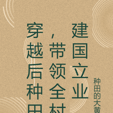 穿越后种田，带领全村建国立业