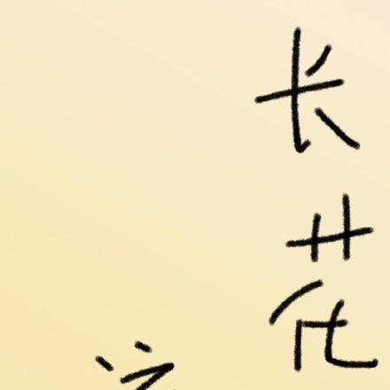长花流金