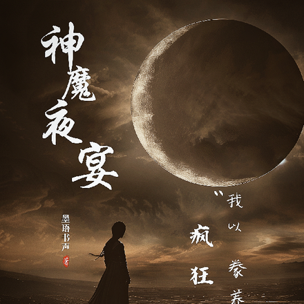 神魔夜宴,我以疯狂豢养诸神