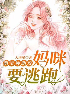 萌宝神助攻：妈咪要逃跑！