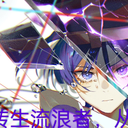 原神：转生流浪者从借景之馆开始