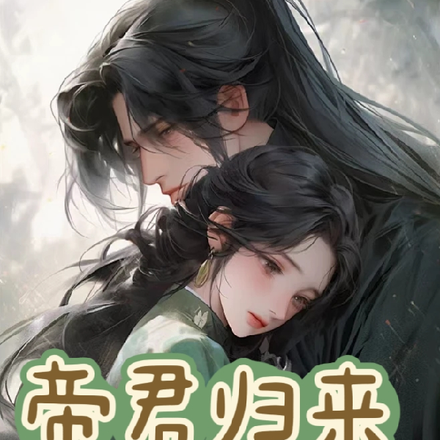 帝君归来,贴脸硬撼洲际导弹