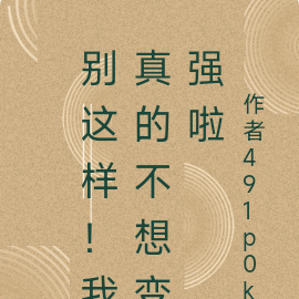 别这样！我真的不想变强啦
