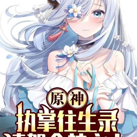 原神:执掌往生录,凌驾众神之上