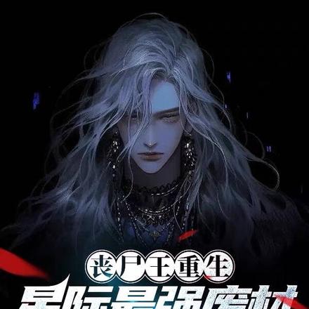 丧尸王重生星际最强废材逆袭成神