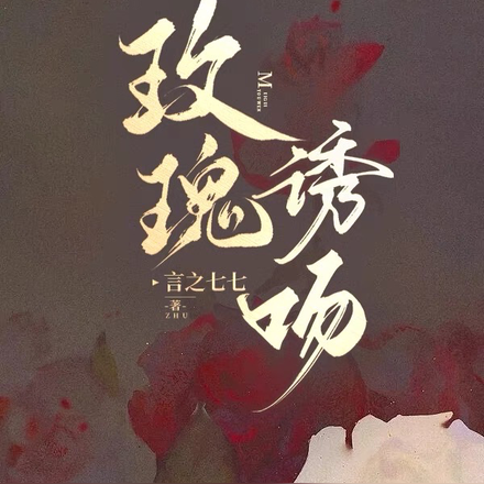 玫瑰诱吻