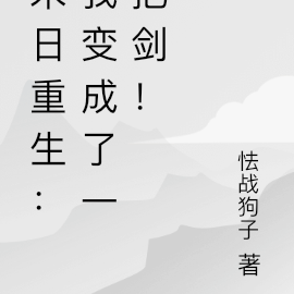 末日重生:我变成了一把剑!
