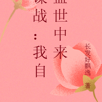 谍战:我自盛世中来
