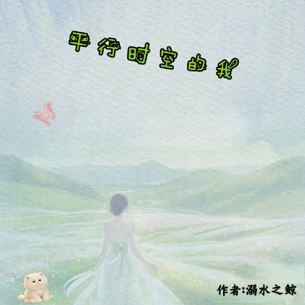窥探平行时空的我