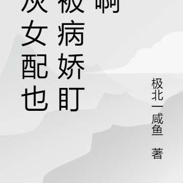 炮灰女配也会被病娇盯上啊
