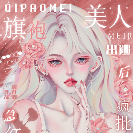 旗袍美人出逃后,疯批急红眼