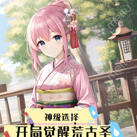 神级选择，开局觉醒荒古圣体