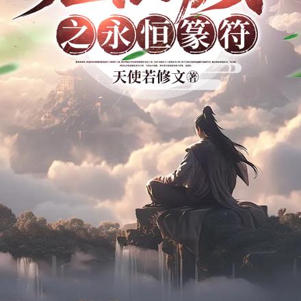 无限分身之永恒篆符