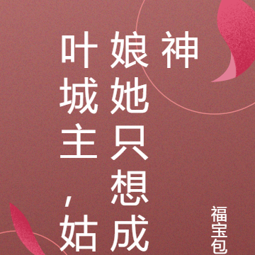 叶城主，姑娘她只想成神