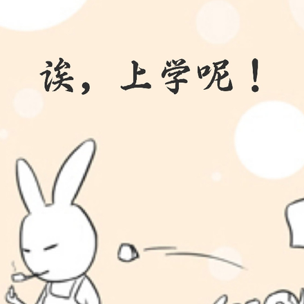 诶，上学呢！