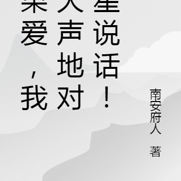 如果爱，我想大声地对星星说话！