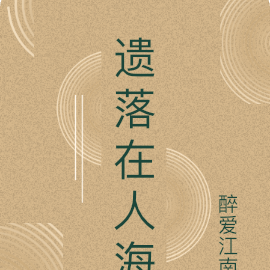 遗落在人海