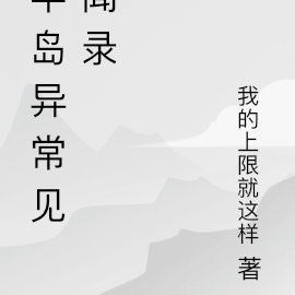 半岛异常见闻录