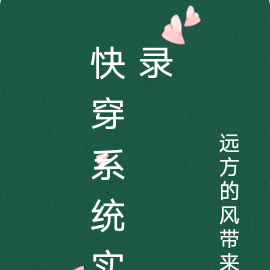 快穿系统实录