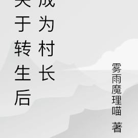 关于转生之后成为村长的那档事