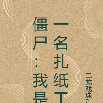 僵尸:我是一名扎纸工