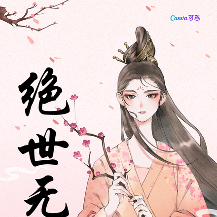 废妃无双