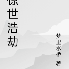 惊世浩劫