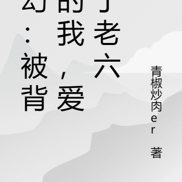 玄幻：被背刺的我，成为了老六