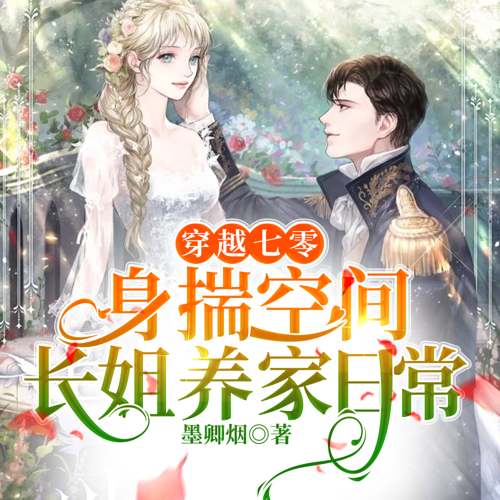 穿越七零:身揣空间长姐养家日常