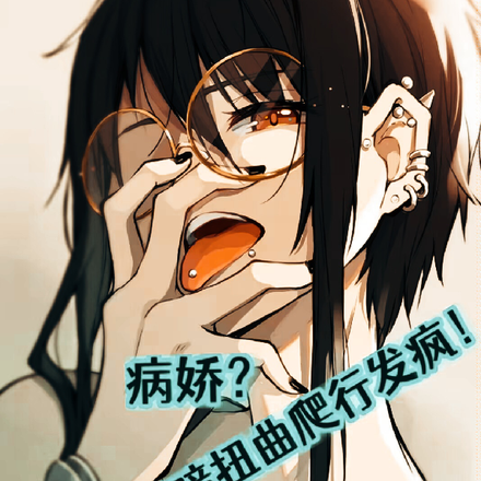 病娇?我直接阴暗扭曲爬行发疯!