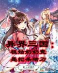 异界三国：祖姑奶奶竟是把杀猪刀