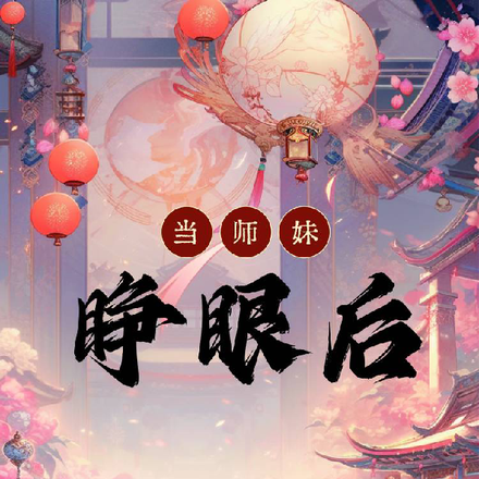 当师妹睁眼后
