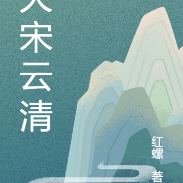 大宋云清