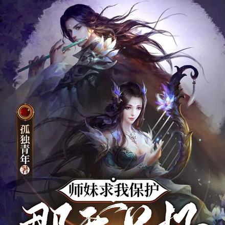 师妹求我保护,那我只好无敌了