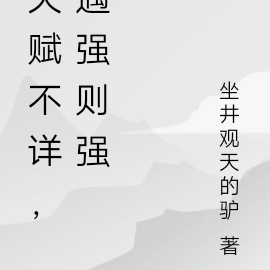 天赋不详，遇强则强