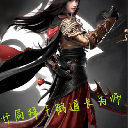 开局拜千鹤道长为师
