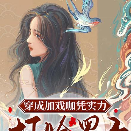 穿成加戏咖凭实力打脸黑子